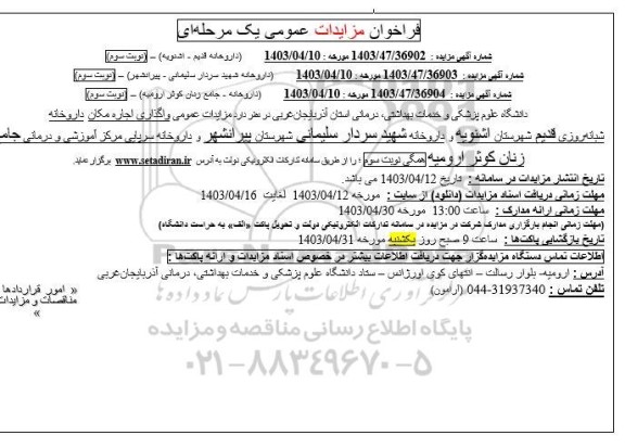 مزایده واگذاری اجاره مکان داروخانه شبانه روزی قدیم ...