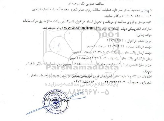 مناقصه عملیات آسفالت ریزی معابر شهری 