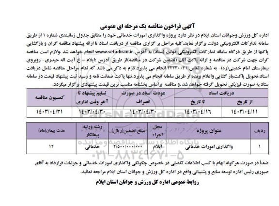 مناقصه واگذاری امور خدماتی