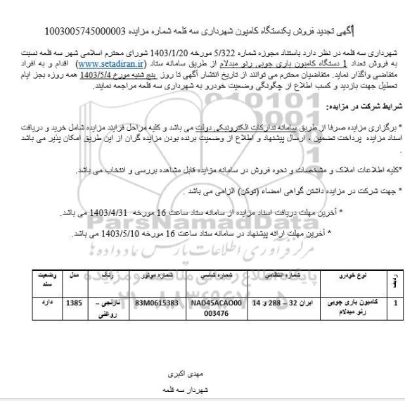 تجدید مزایده فروش یکدستگاه کامیون