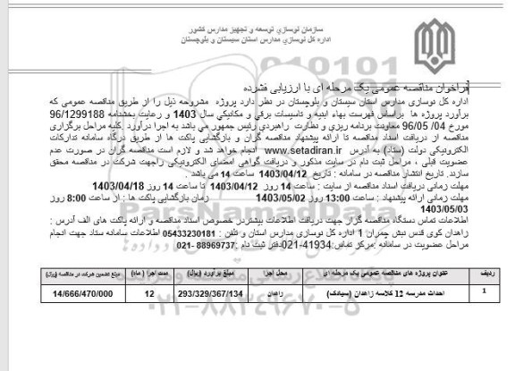 مناقصه احداث مدرسه 12 کلاسه 