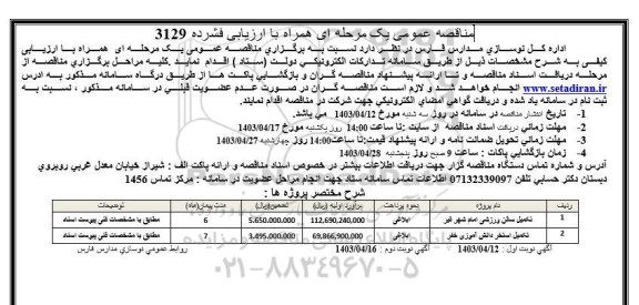 مناقصه عمومی تکمیل سالن ورزشی امام شهر... 