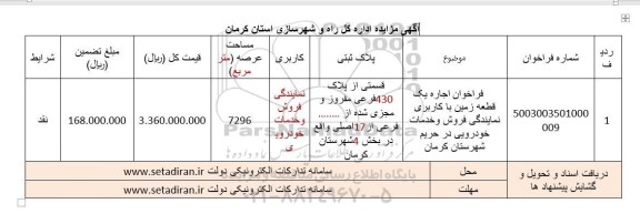مزایده اجاره یک قطعه زمین با کاربری نمایندگی فروش و خدمات خودرویی