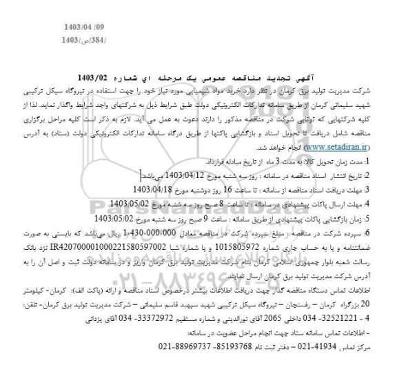 تجدید  مناقصه خرید مواد شیمیایی مورد نیاز
