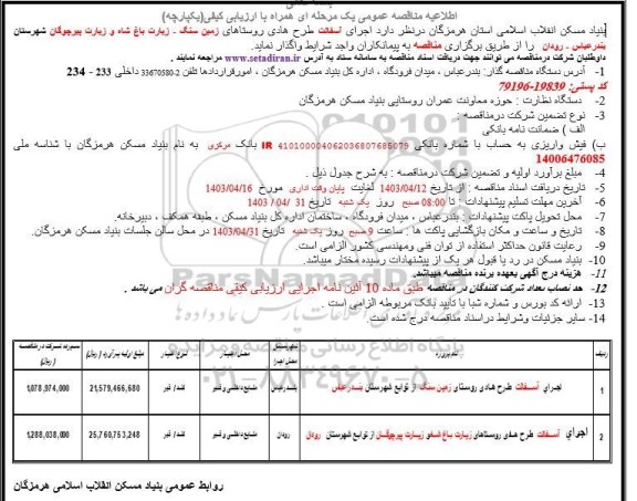 مناقصه اجرای آسفالت طرح هادی روستاهای ...