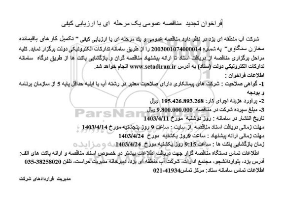 تجدید مناقصه تکمیل کارهای باقیمانده مخازن سنگاوی