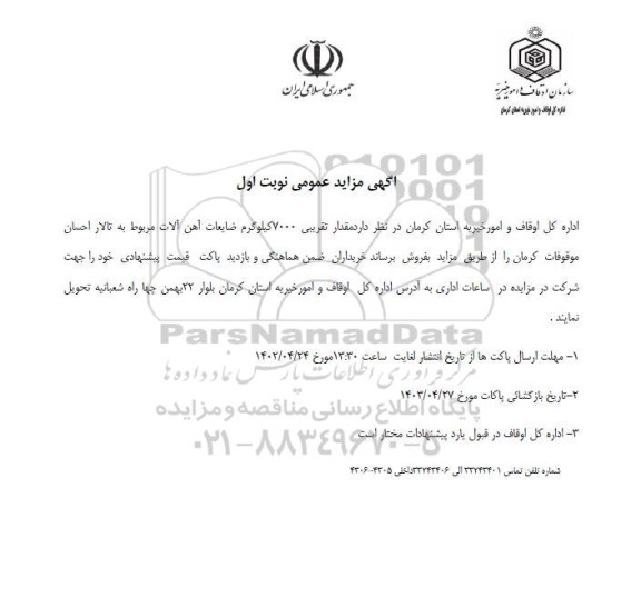 مزایده مقدار تقریبی 7000 کیلوگرم ضایعات آهن آلات