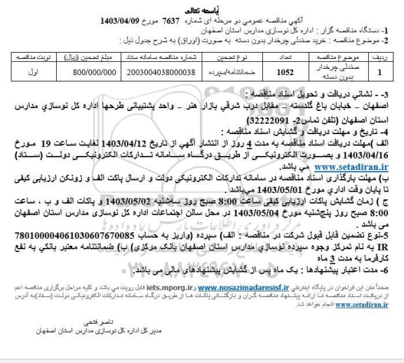 مناقصه خرید صندلی چرخدار بدون دسته 