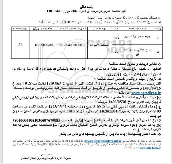 مناقصه خرید چرخ خیاطی 