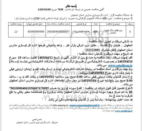 مناقصه خرید 420 دستگاه کامپیوتر گرافیکی 