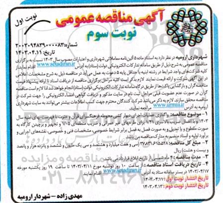 مناقصه واگذاری عملیات اجرای دیوارکشی محوطه فرهنگسرای قرآن و عترت نوبت سوم