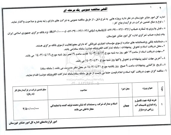 مناقصه خرید لوله جهت تکمیل و راه اندازی تاسیسات آب زراعی دره بازار