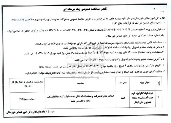 مناقصه خرید لوله گالوانیزه گرم جهت آبرسانی به منطقه عشایری دلی آبغار 