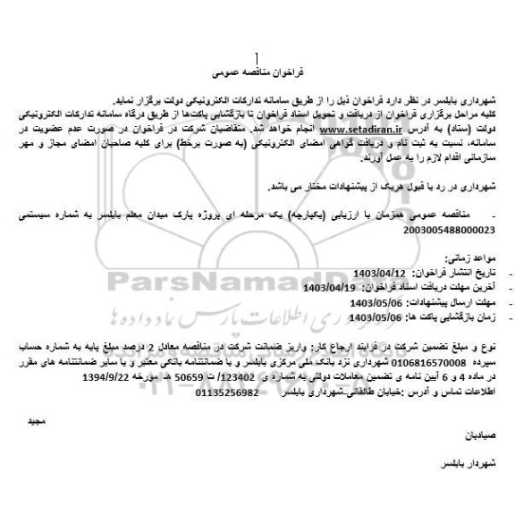 مناقصه پروژه پارک میدان معلم 