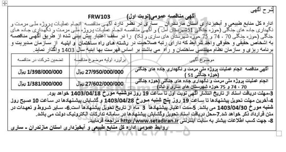مناقصه انجام عملیات پروژه ملی مرمت و نگهداری جاده های جنگلی 