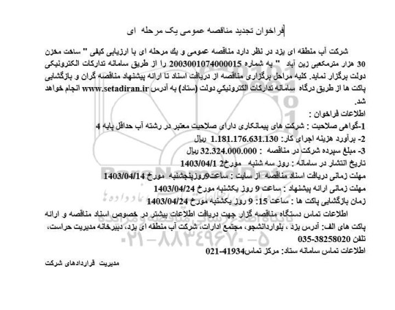 تجدید مناقصه ساخت مخزن 30 هزار مترمکعبی زین آباد