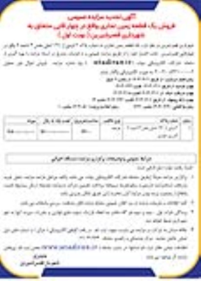 تجدید مزایده فروش یک قطعه زمین تجاری