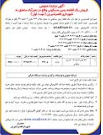 تجدید مزایده فروش یک قطعه زمین مسکونی