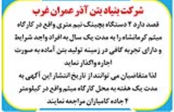 مزایده اجاره 2 دستگاه بچینگ نیم متری