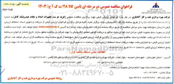 مناقصه خرید دوست تجهیزات امداد و نجات  هیدرولیک نوبت دوم 