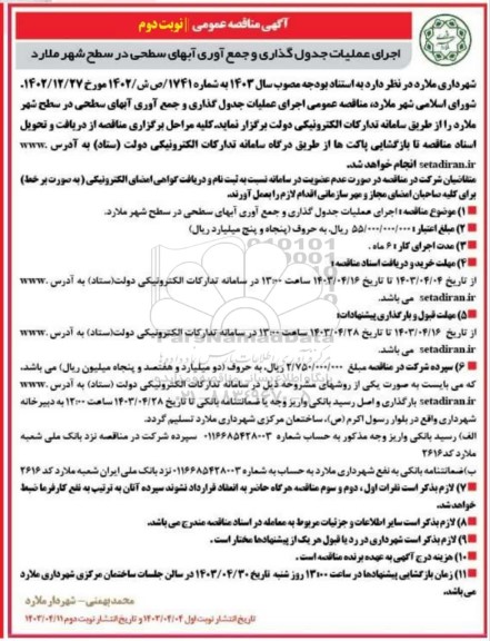 مناقصه اجرای عملیات جدول گذاری و جمع آوری آبهای سطحی - نوبت دوم 