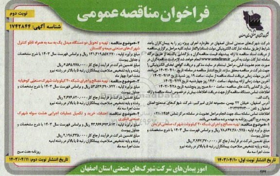 مناقصه تهیه مصالح و اجرای شبکه 20 کیلوولت...- نوبت دوم