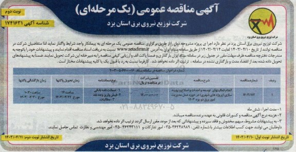 مناقصه انجام فعالیتهای توسعه و احداث و اصلاح و بهینه سازی  نوبت دوم 