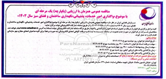 مناقصه عمومی واگذاری امور خدمات پشتیبانی نگهداری ساختمان