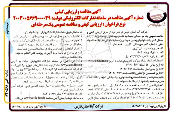 مناقصه انتخاب پیمانکار جهت پروژه عملیات اجرای حفر یک حلقه چاه آهکی - نوبت دوم