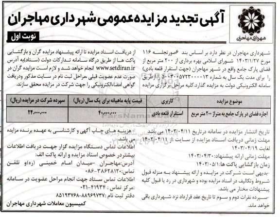 تجدید مزایده اجاره و بهره برداری از 200 مترمربع از فضای پارک جامع 