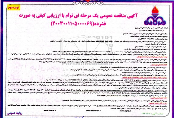 مناقصه حفاظت، مراقبت و نگهبانی منطقه