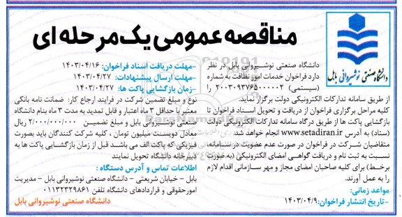فراخوان انجام امور خدمات نظافت