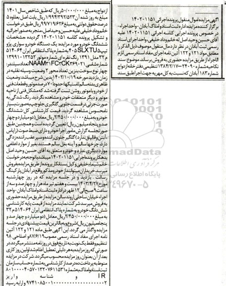  مزایده یک دستگاه خودرو سواری پژو تیپ  405 