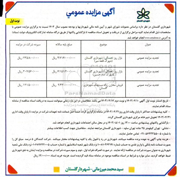 تجدید مزایده عمومی بازار روز (هفتگی) شهرداری...