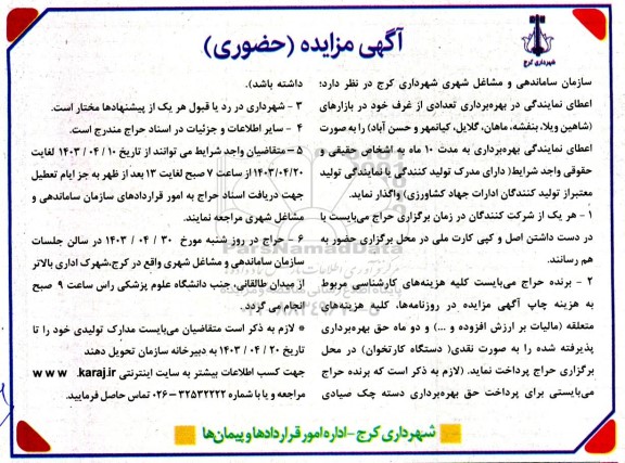 مزایده اعطای حق بهره برداری تعدادی از غرف خود در بازارهای