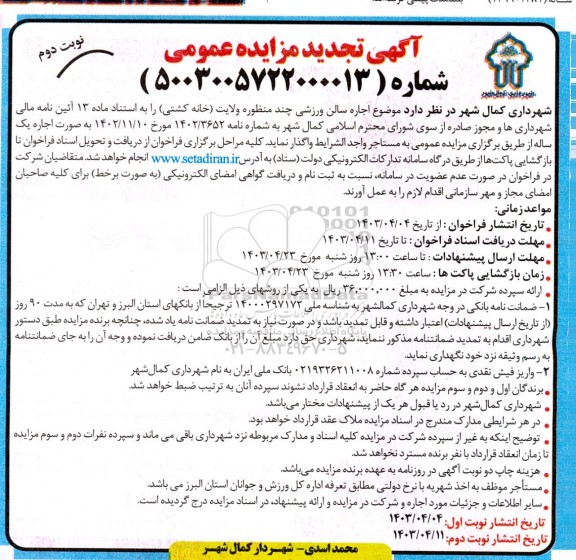تجدید مزایده اجاره سالن ورزشی چند منظوره  -نوبت دوم