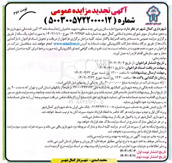 تجدید مزایده اجاره سالن ورزشی چند منظوره شهید حاجیان - نوبت دوم
