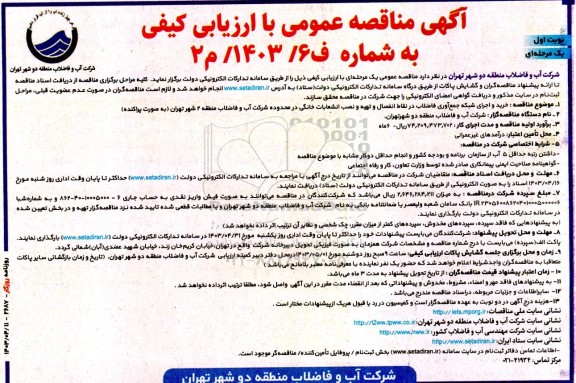 مناقصه خرید و اجرای شبکه جمع آوری فاضلاب در نقاط انفصال و تهیه و نصب انشعاب خانگی 