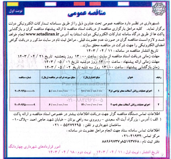 مناقصه عمومی اجرای عملیات روکش آسفالت معابر نواحی...