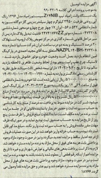 مزایده یک دستگاه وانت زامیاد مدل 1396 رنگ ابی روغنی