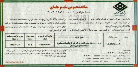 مناقصه خرید 50.000 لیتر روان کننده بر پایه پلی کربوکسیلات مطابق با استانداردها و مقررات ملی