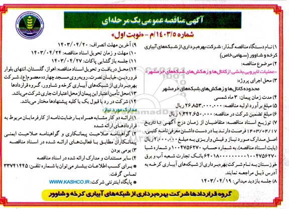 مناقصه عملیات لایروبی بخشی از زهکش های شبکه های
