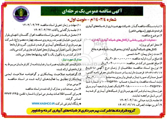 مناقصه عملیات لایروبی بخشی از کانال های شبکه