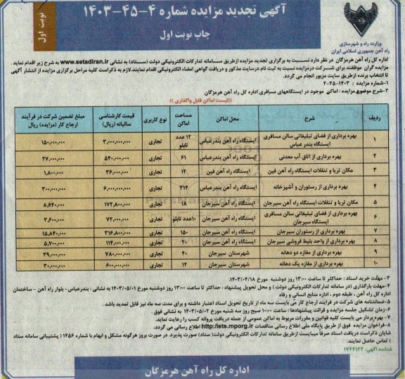 تجدید مزایده بهره برداری از فضای تبلیغاتی سالن مسافری ایستگاه ....