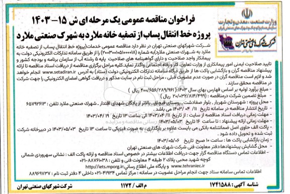 فراخوان مناقصه عمومی  پروژه خط انتقال پساب از تصفیه خانه ملارد 