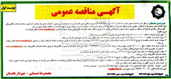 مناقصه فراخوان زیرسازی و آسفالت معابر 