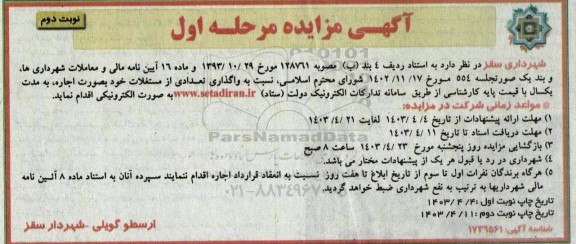 مزایده اجاره تعدادی از مستغلات - مرحله اول نوبت دوم