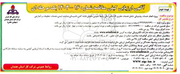 آگهی ارزیابی کیفی مناقصه پروژه انجام خدمات پشتیبانی شامل:خدمات دفتری،...- نوبت دوم 