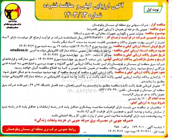  مناقصه عملیات تعمیر و نگهداری تجهیزات مخابراتی، تله متری و اسکادا