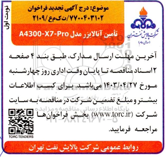 تجدید فراخوان مناقصه آنالایزر مدل a4300-x7-pro 